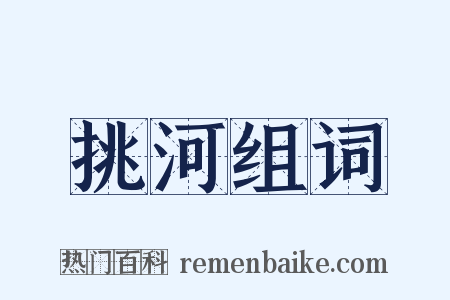 挑河组词是什么意思的图片